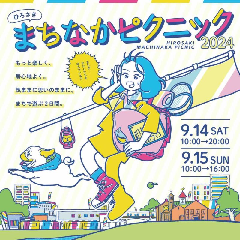 ひろさき まちなかピクニック2024の画像