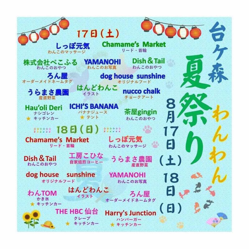 台ヶ森わんわん夏祭りの画像