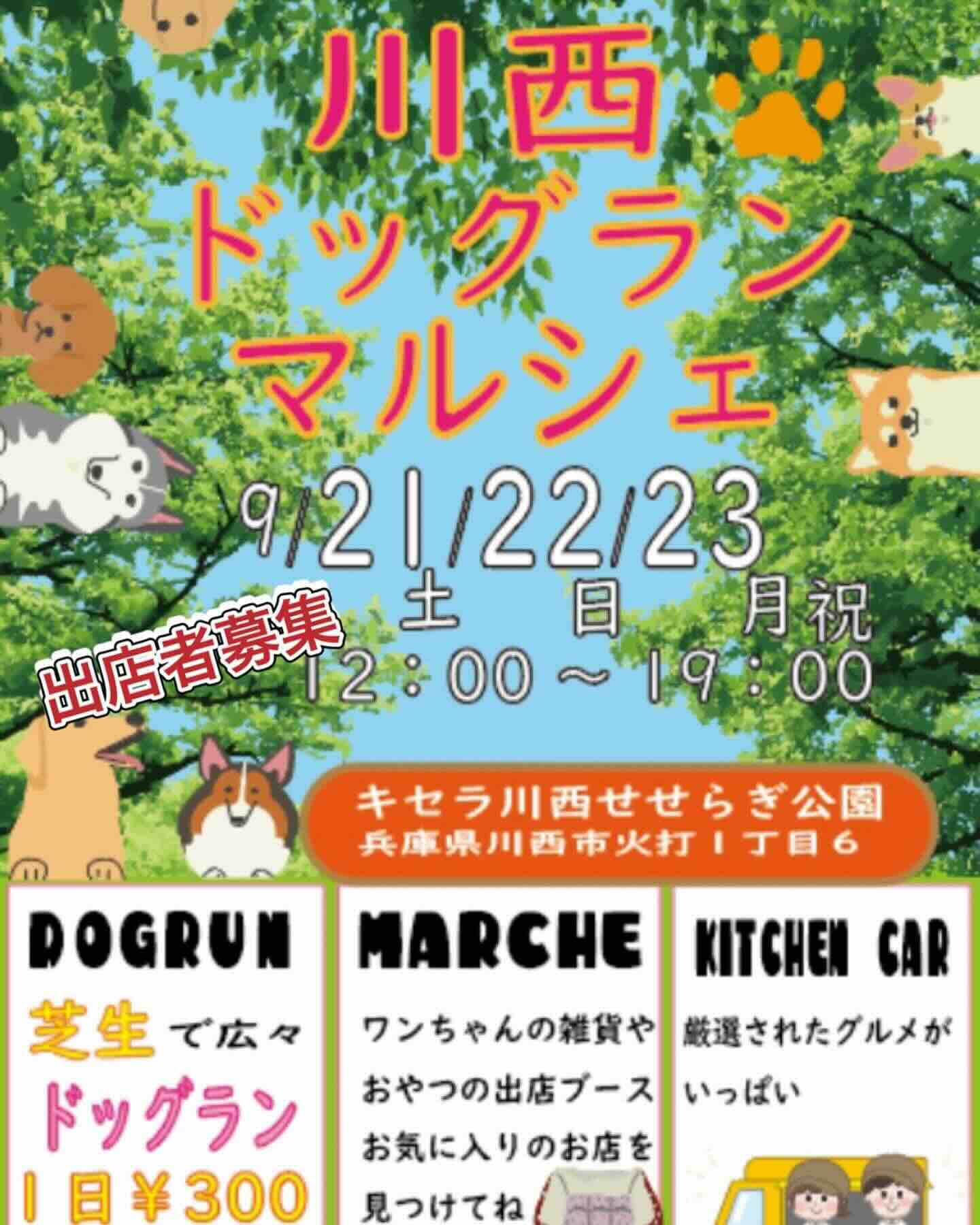 川西ドッグランマルシェの画像