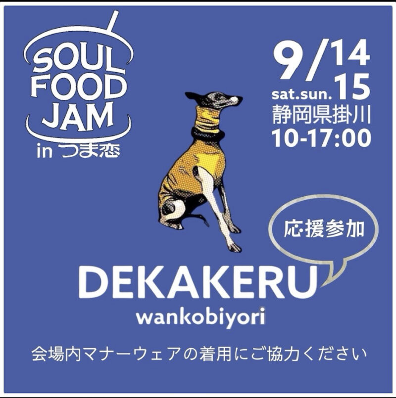 DEKAKERU wankobiyori（デカケルわんこびより）SOUL FOOD JAM in つま恋