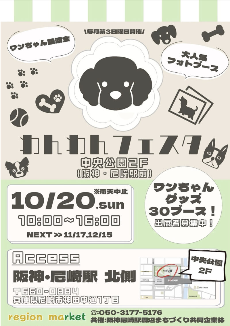 わんわんフェスタ in 尼崎中央公園の画像