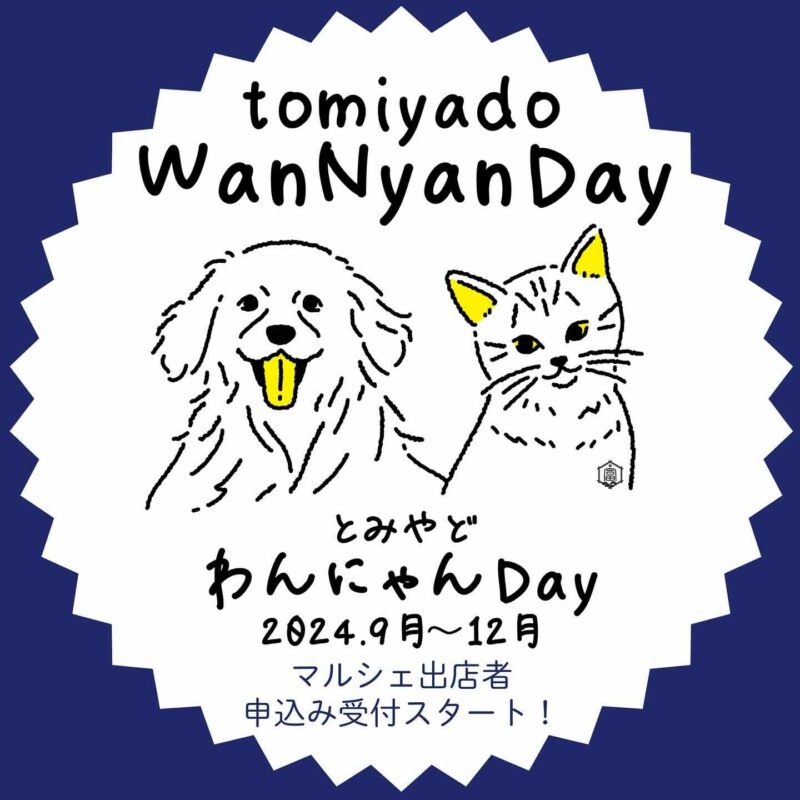 とみやどわんにゃんDayマルシェの画像