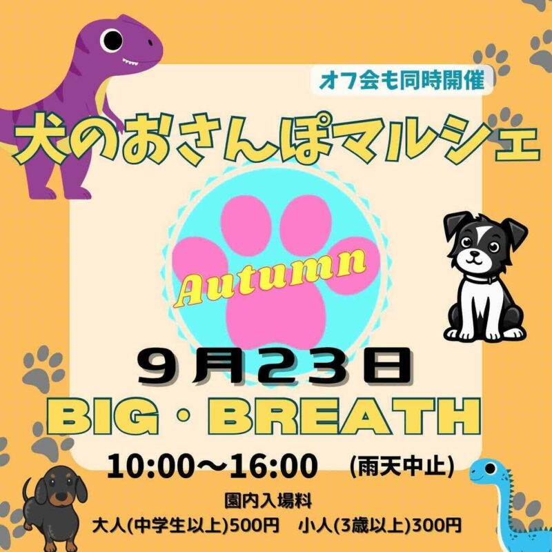 犬のおさんぽマルシェの画像