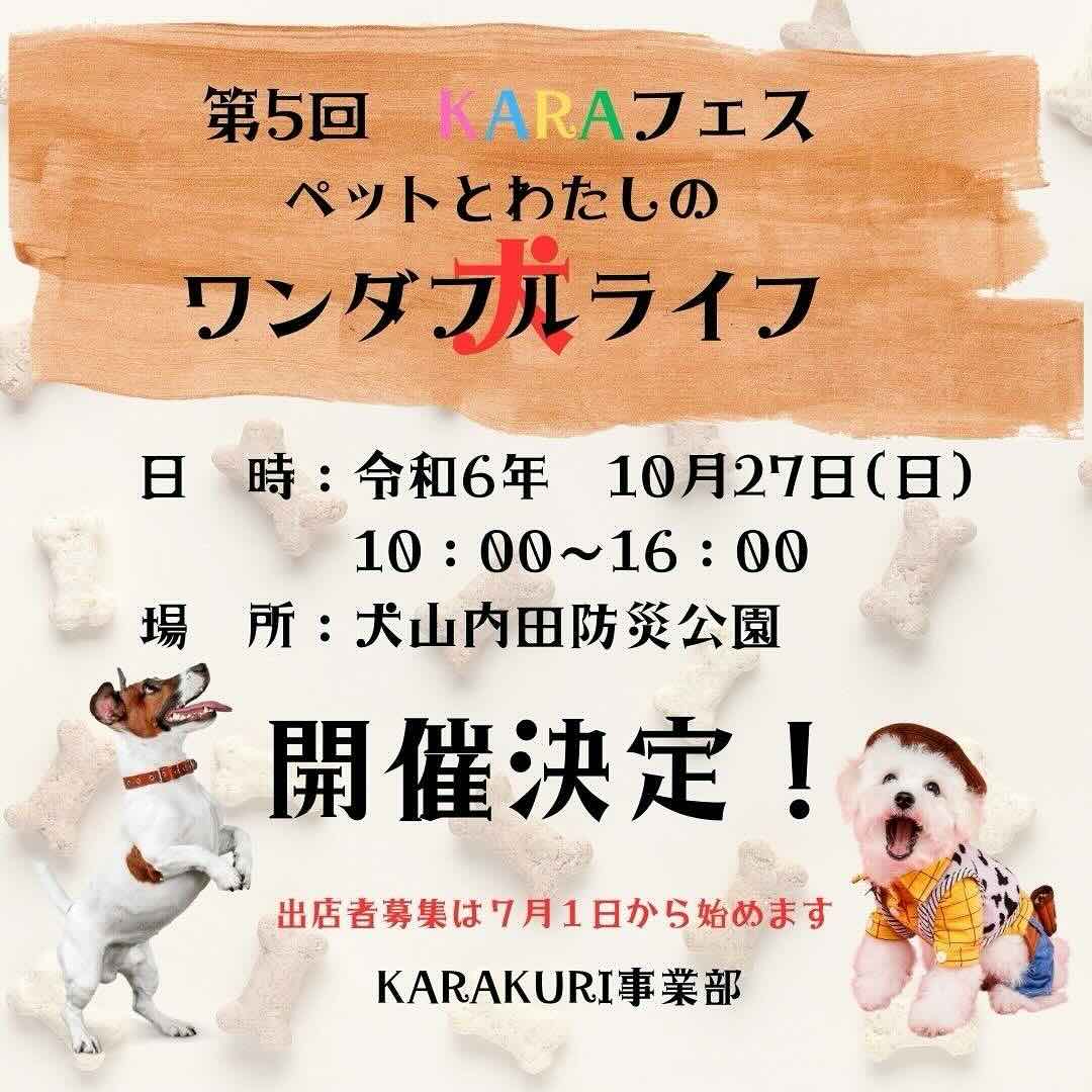第5回 KARAフェス 〜ペットと私のワンダフルライフ〜の画像