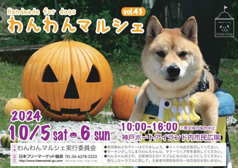 わんわんマルシェ vol.44の画像