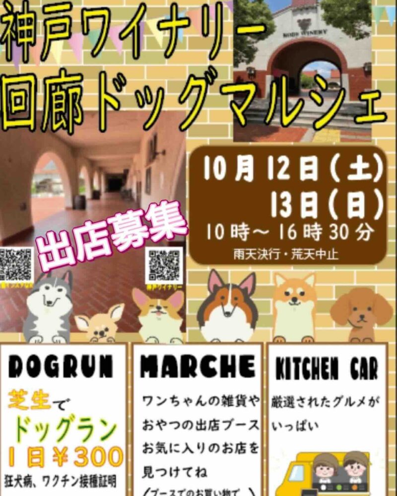 神戸ワイナリー回廊ドッグマルシェの画像
