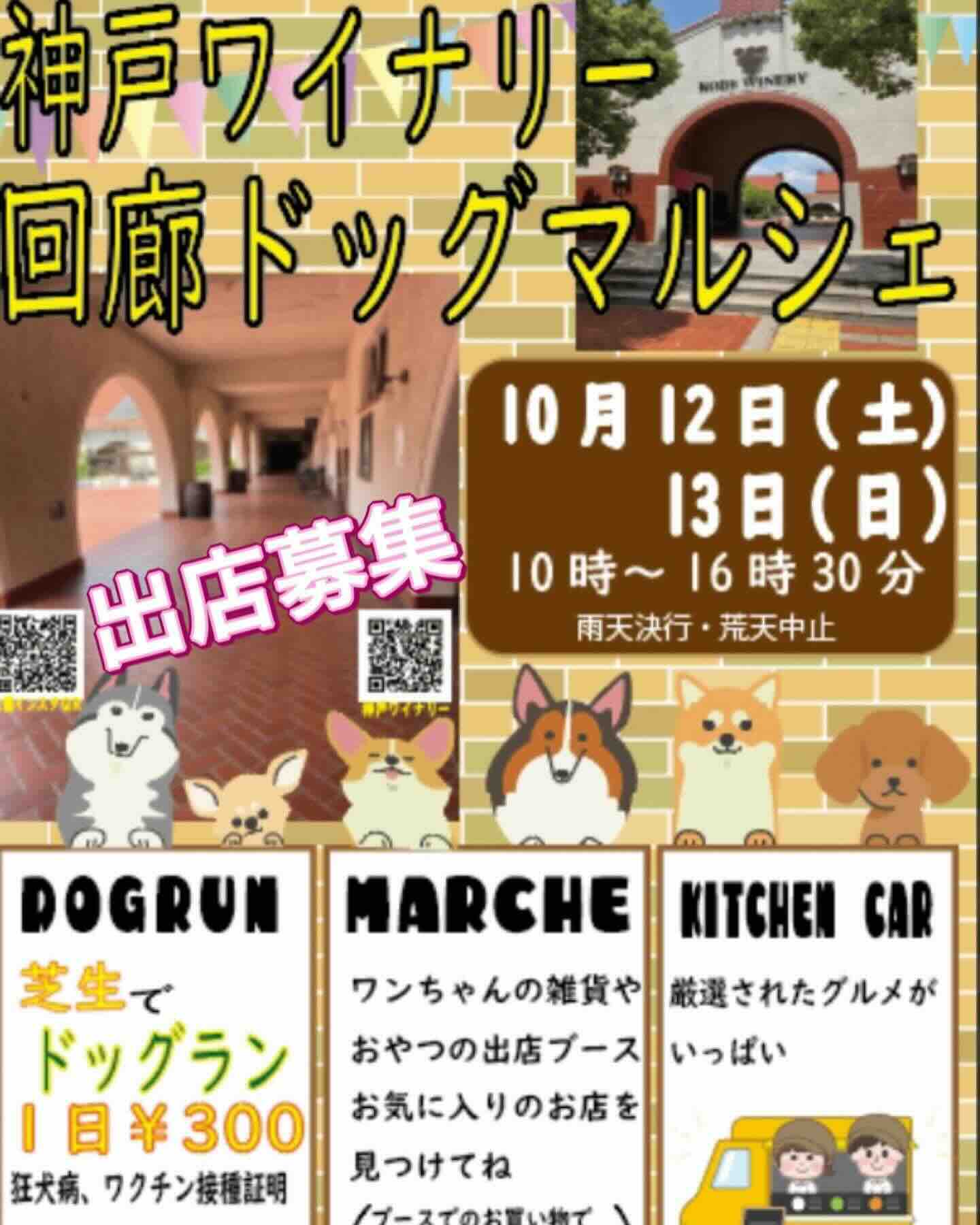 神戸ワイナリー回廊ドッグマルシェの画像