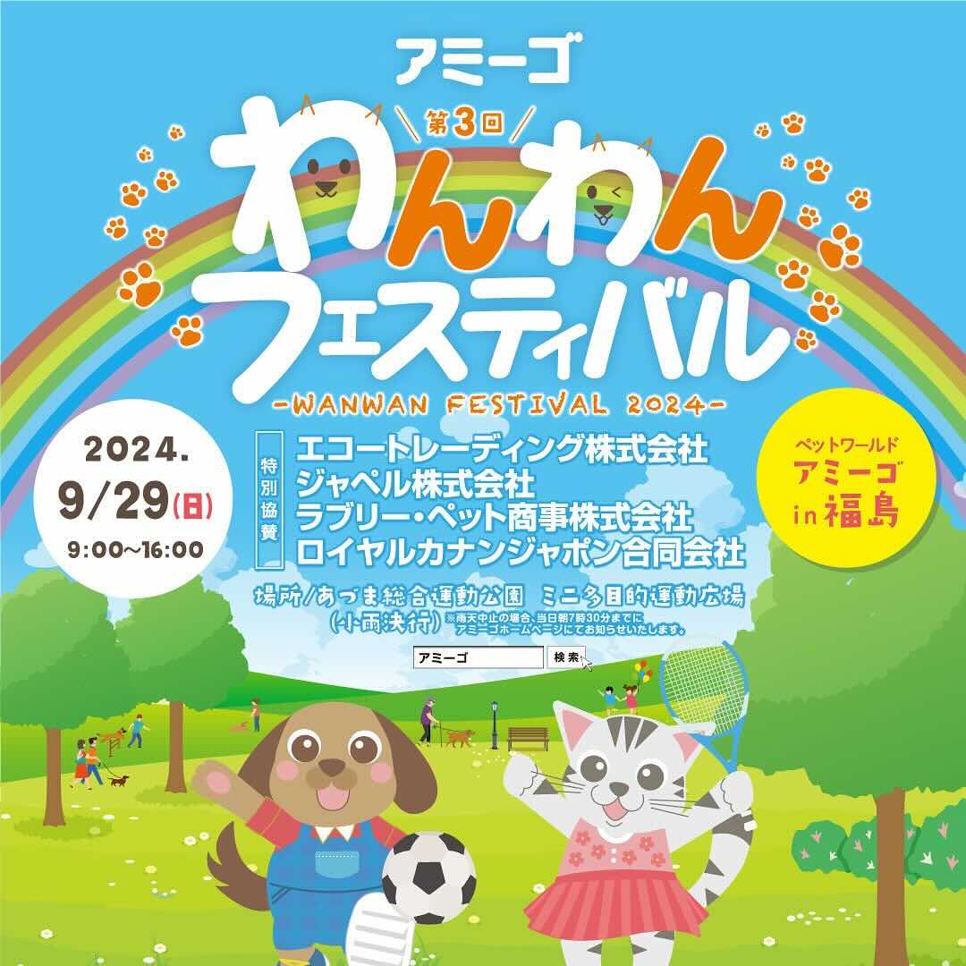 第3回 わんわんフェスティバル in 福島の画像