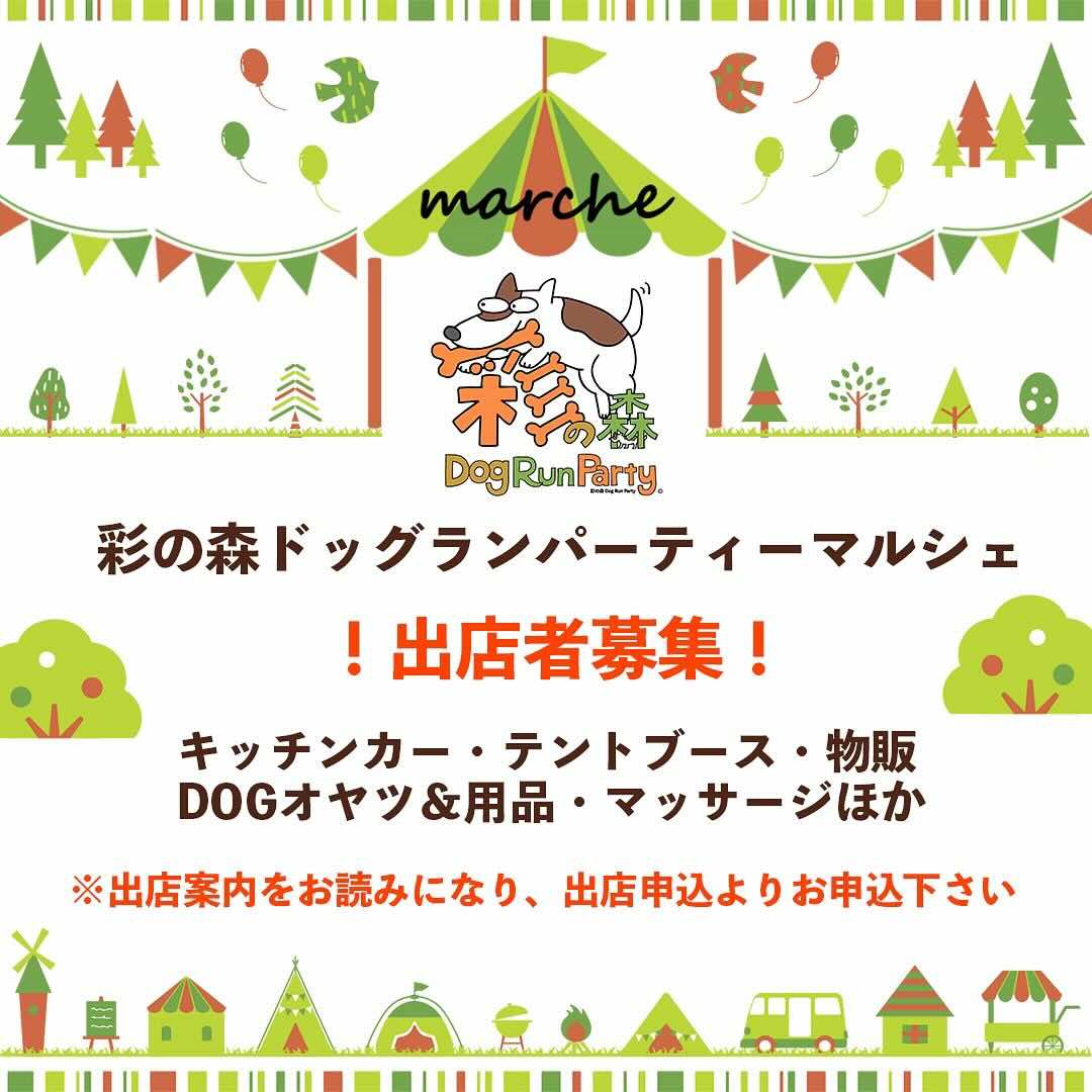 彩の森ドッグランパーティーマルシェの画像