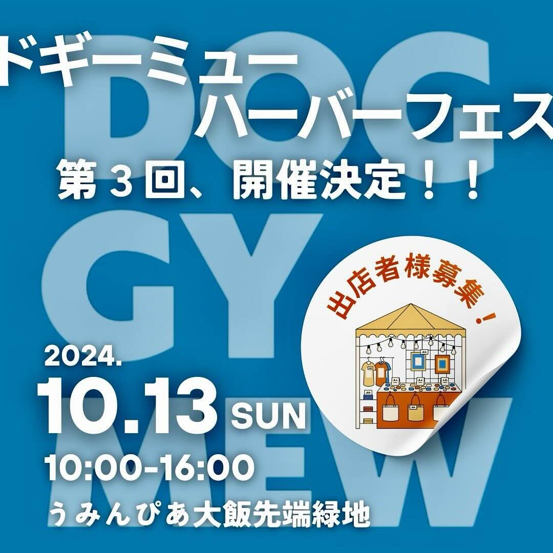 第3回 Doggy・Mew Harbor Fest.(ドギーミューハーバーフェス)の画像