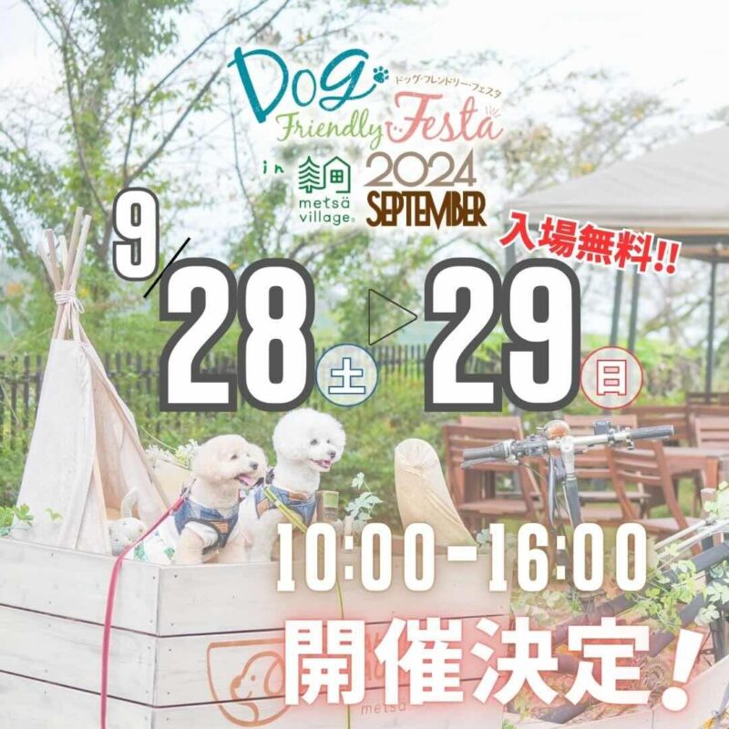 ドッグフレンドリーフェスタ in メッツァビレッジ 2024 September の画像