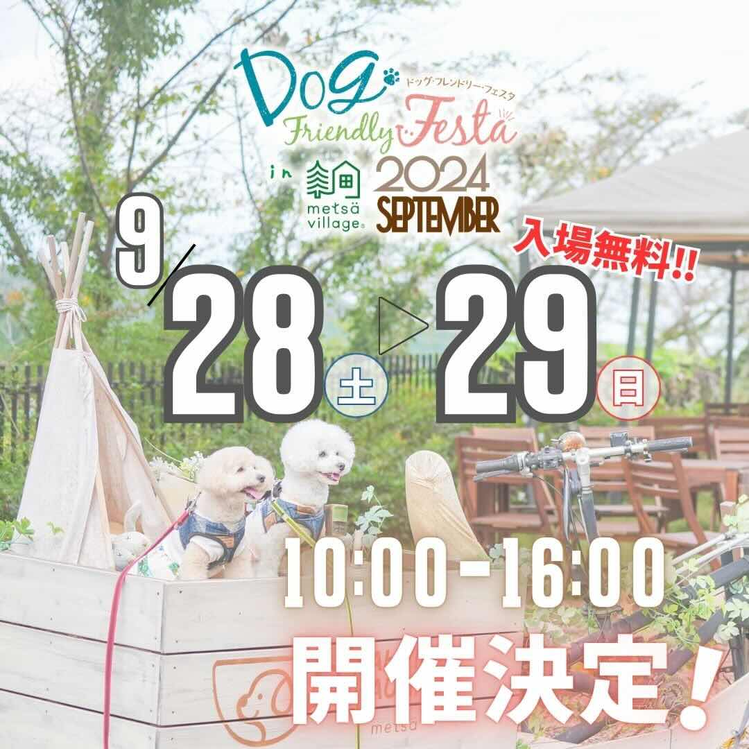 ドッグフレンドリーフェスタ in メッツァビレッジ 2024 September の画像