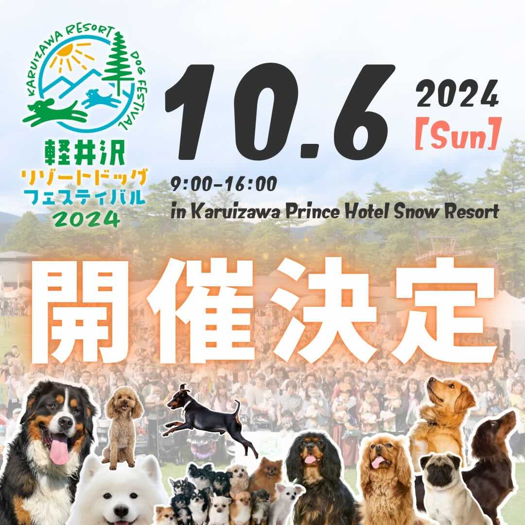 軽井沢リゾートドッグフェスティバル2024の画像