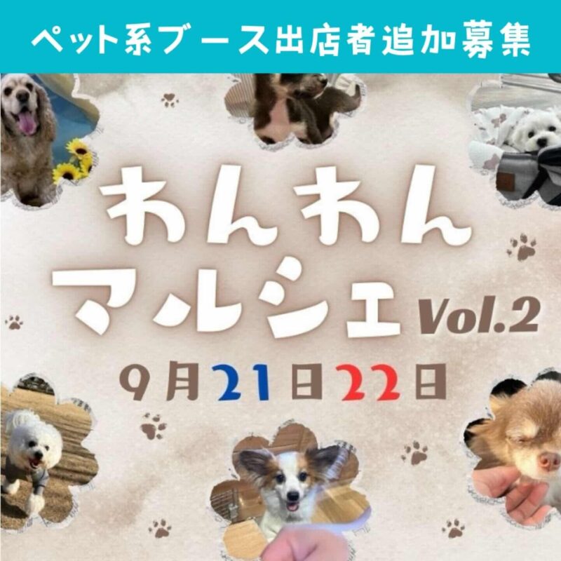わんわんマルシェvol.2の画像