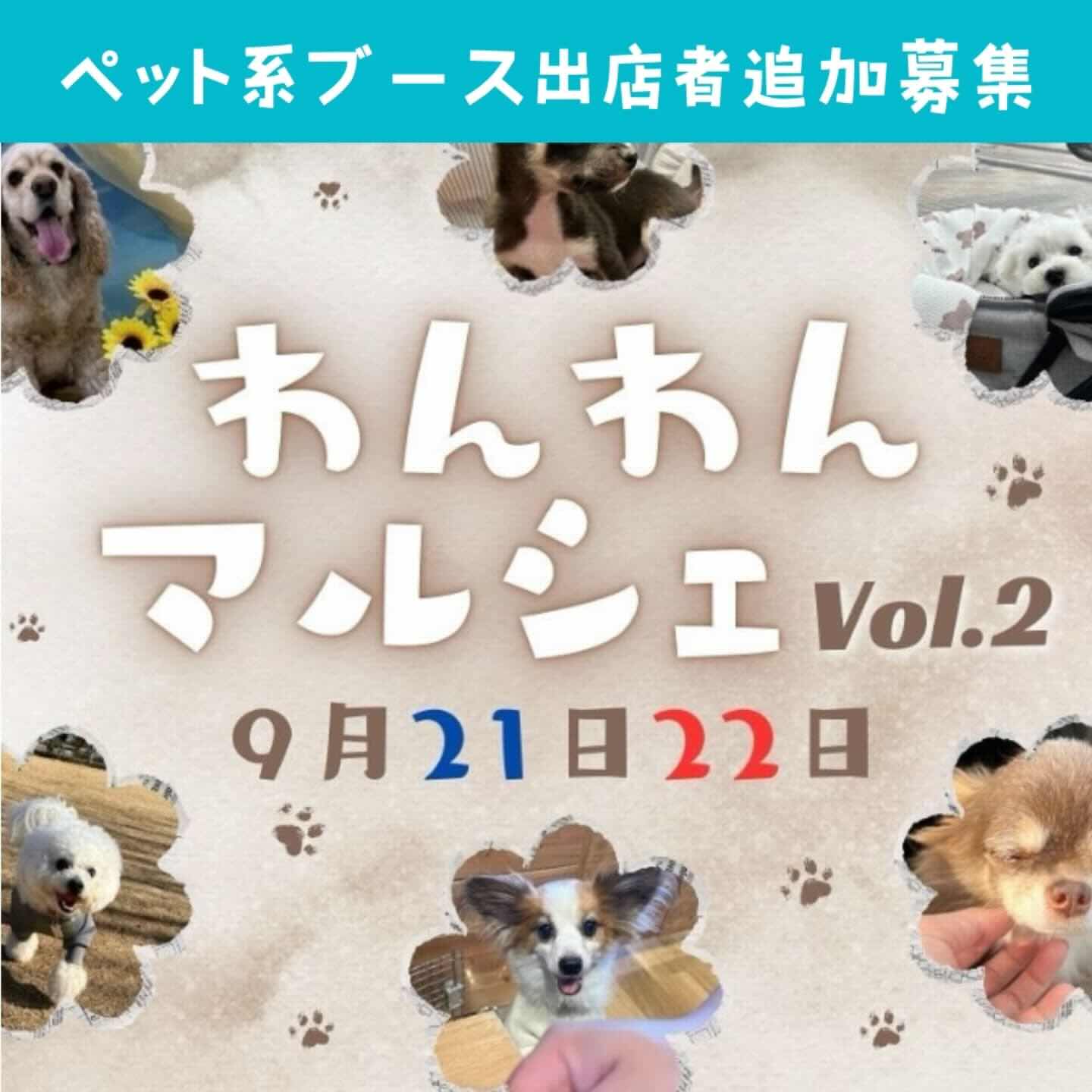 わんわんマルシェvol.2の画像