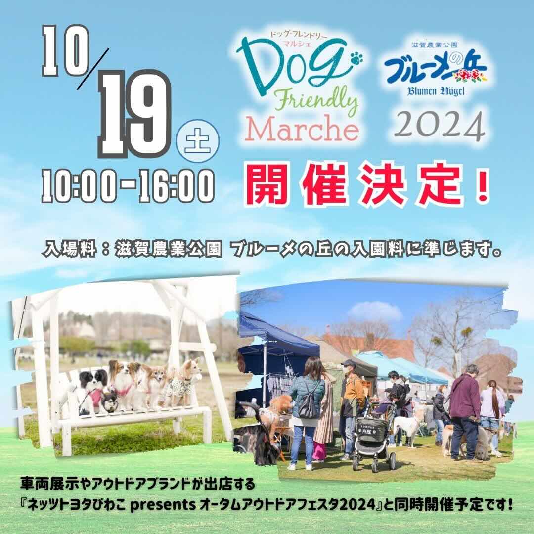 ドッグフレンドリーマルシェ in 滋賀農業公園ブルーメの丘 2024の画像