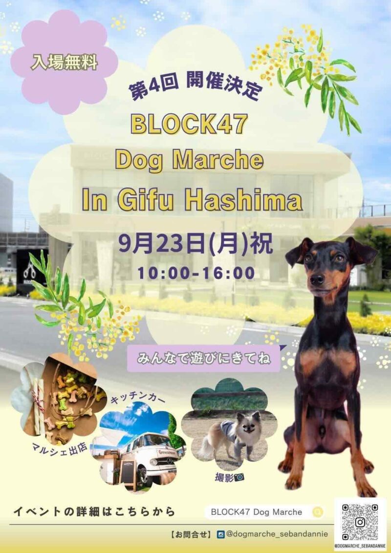 第4回 BLOCK47 ドッグマルシェin岐阜 羽島の画像
