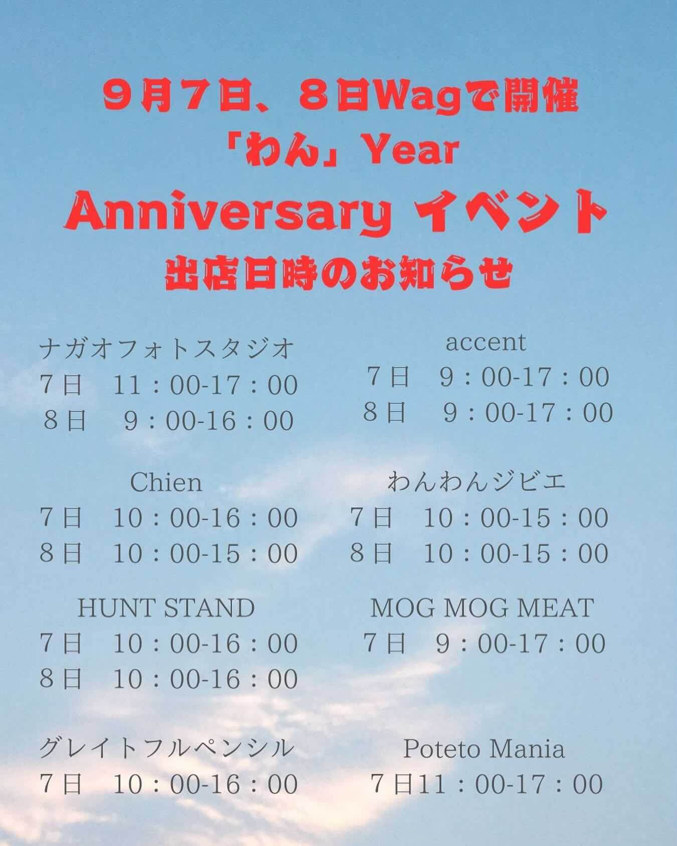 わんYear Anniversary イベントの画像