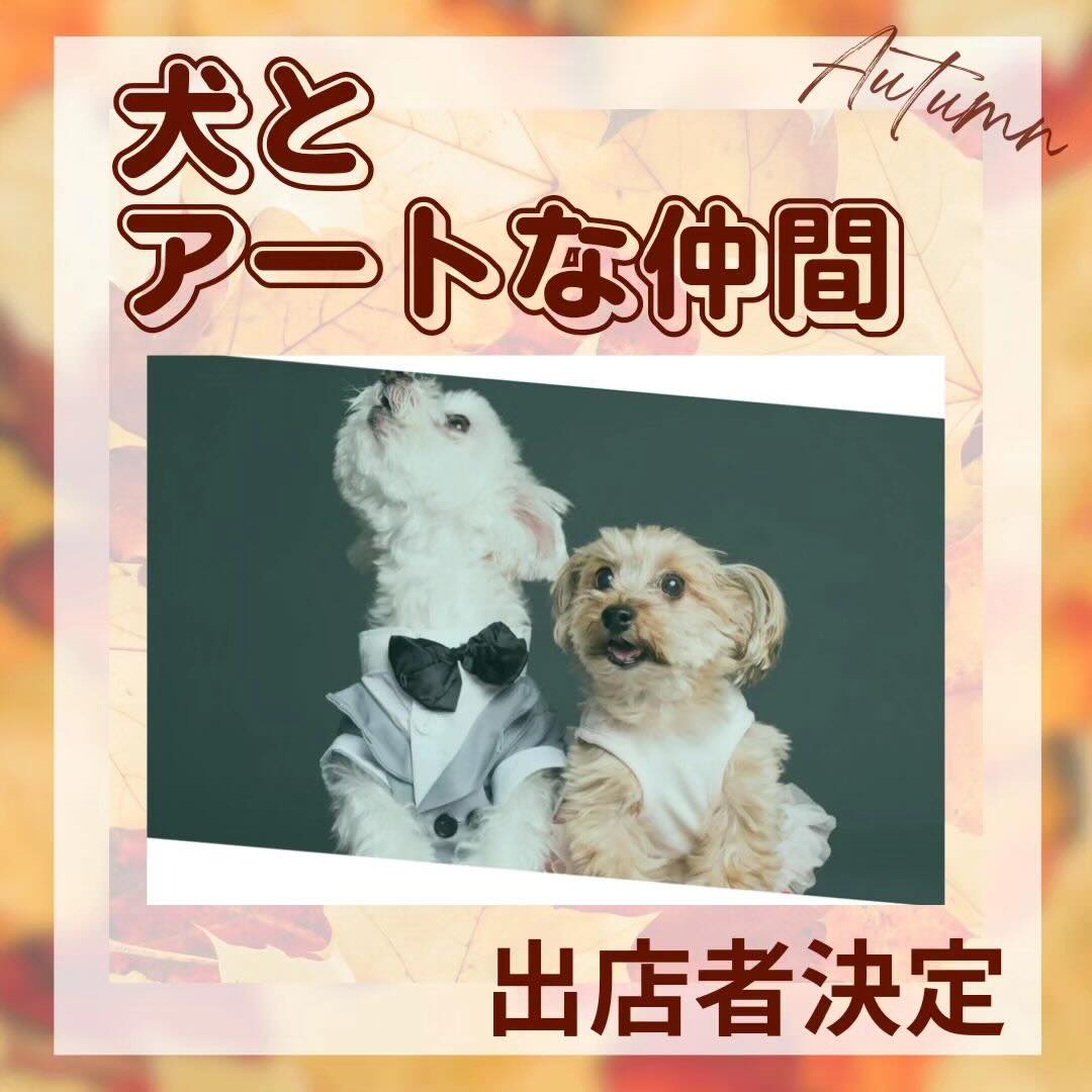 犬とアートな仲間 in 道の駅 庭園の郷 保内の画像