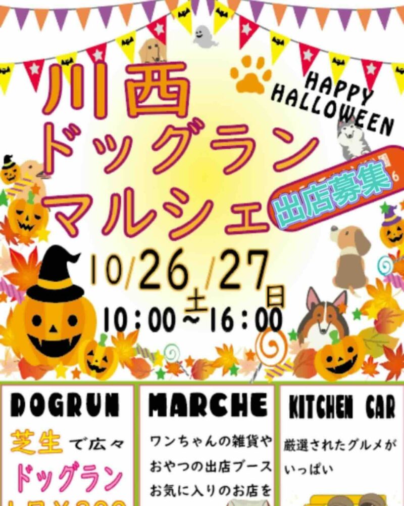 川西ドッグランマルシェの画像