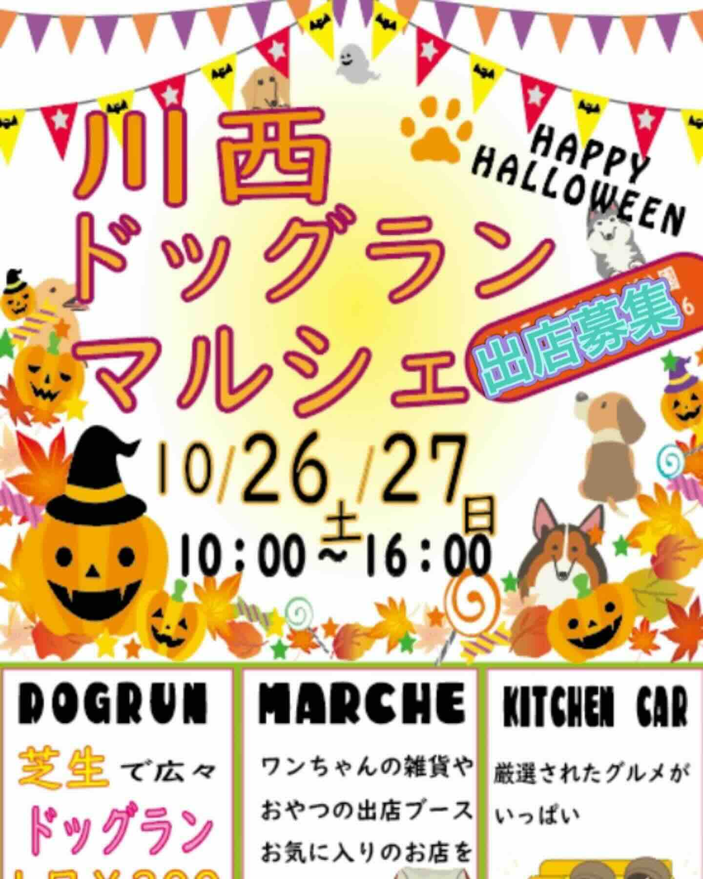 川西ドッグランマルシェの画像