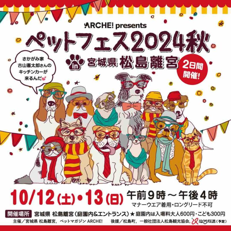 ペットフェス2024秋 in 宮城県 松島離宮の画像