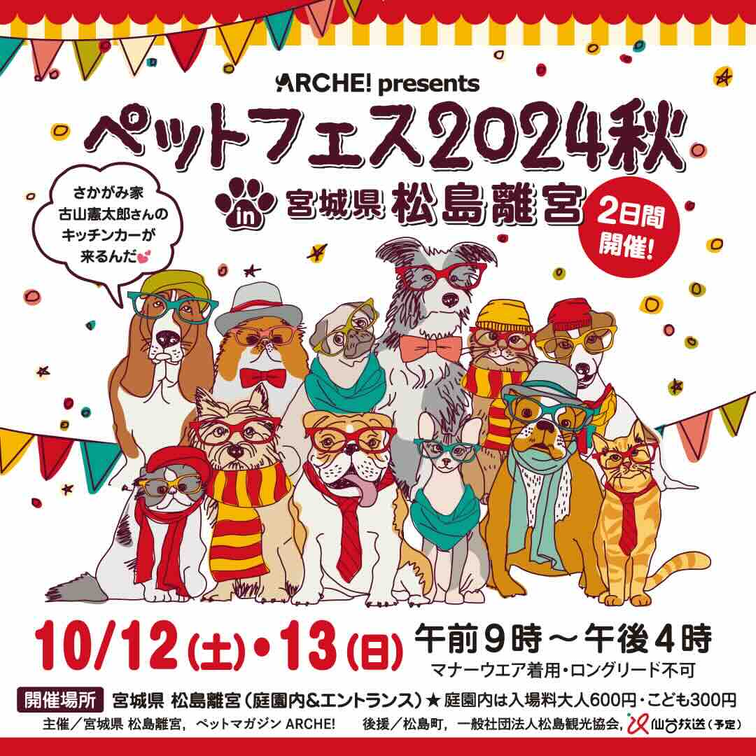 ペットフェス2024秋 in 宮城県 松島離宮の画像