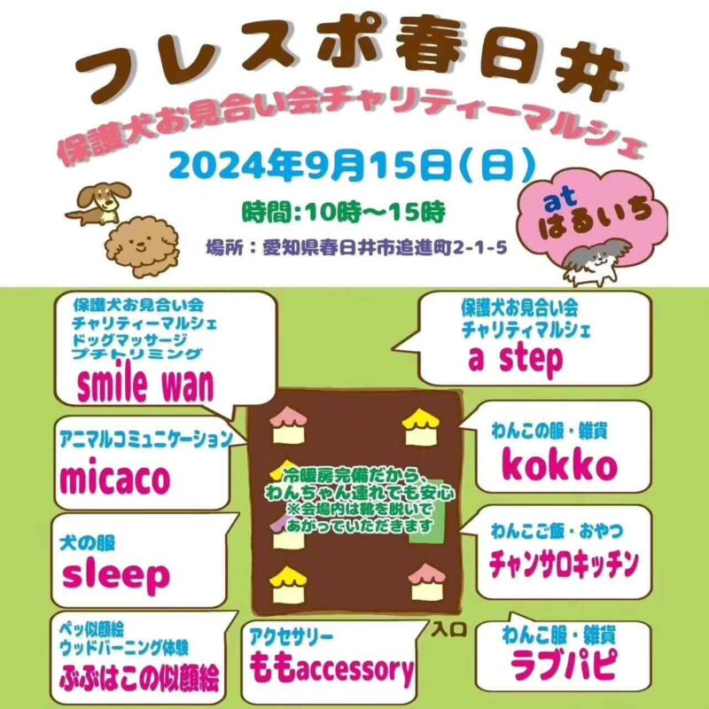 フレスポ春日井 保護犬お見合い会 ＆チャリティーマルシェの画像