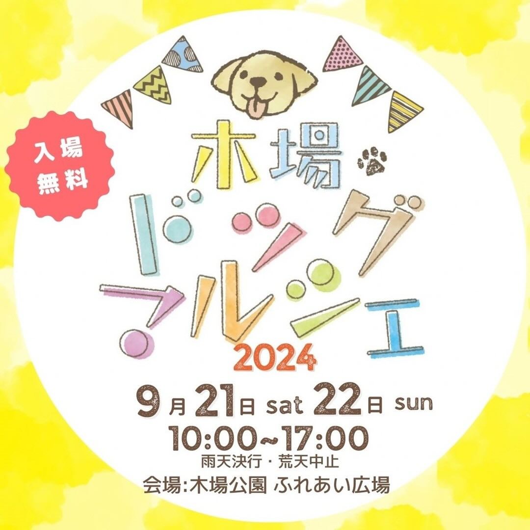 木場ドッグマルシェの画像