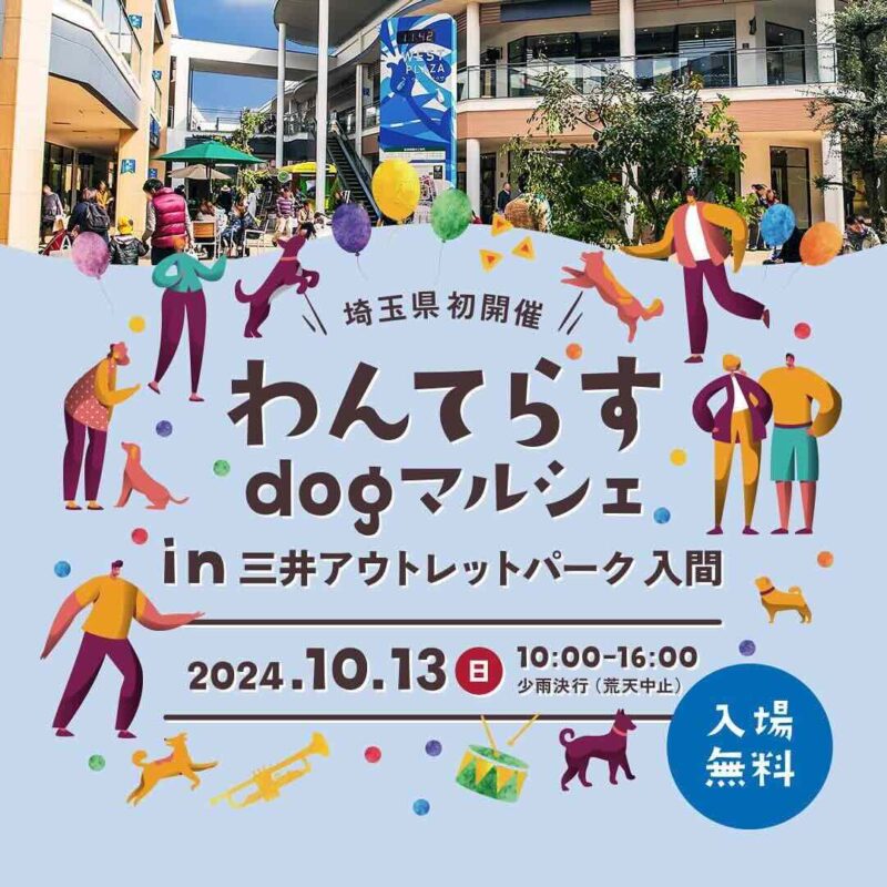 わんてらすdogマルシェin三井アウトレットパーク 入間の画像