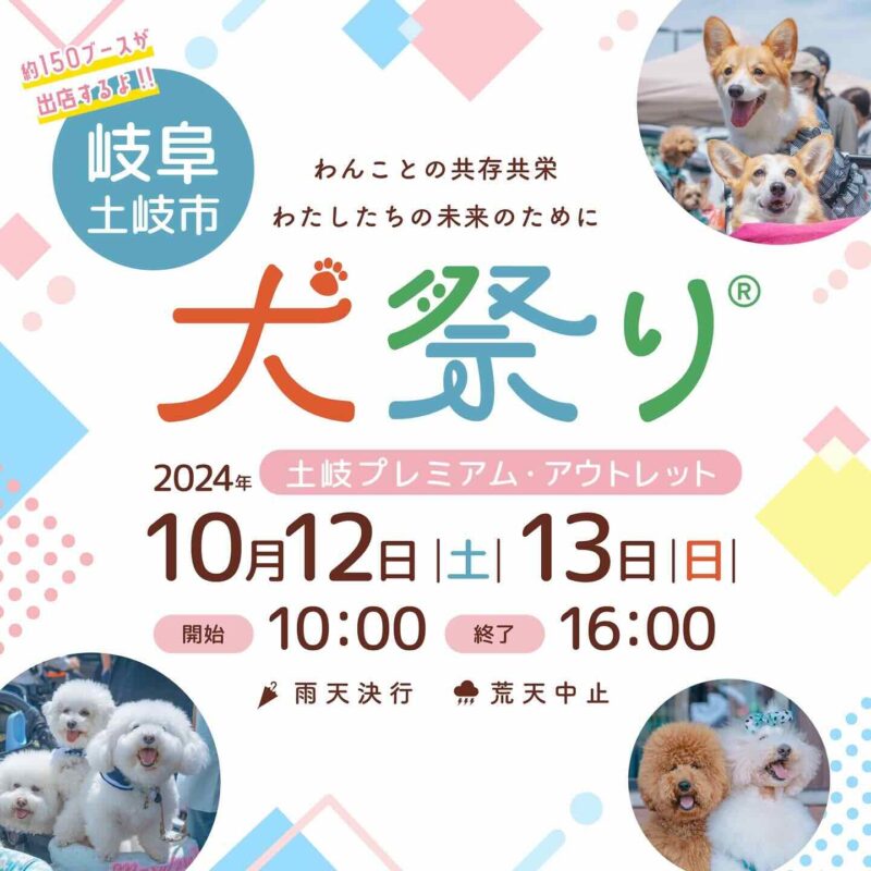 犬祭り@土岐プレミアム・アウトレットの画像