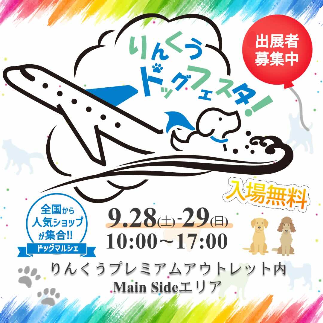 りんくうドッグフェスタ!の画像