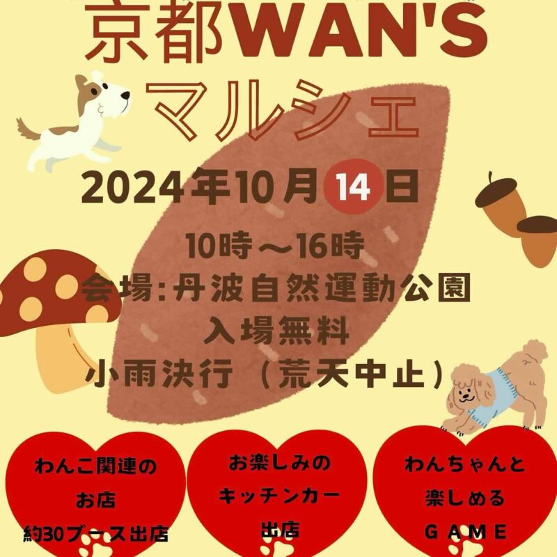 京都WAN’Sマルシェの画像