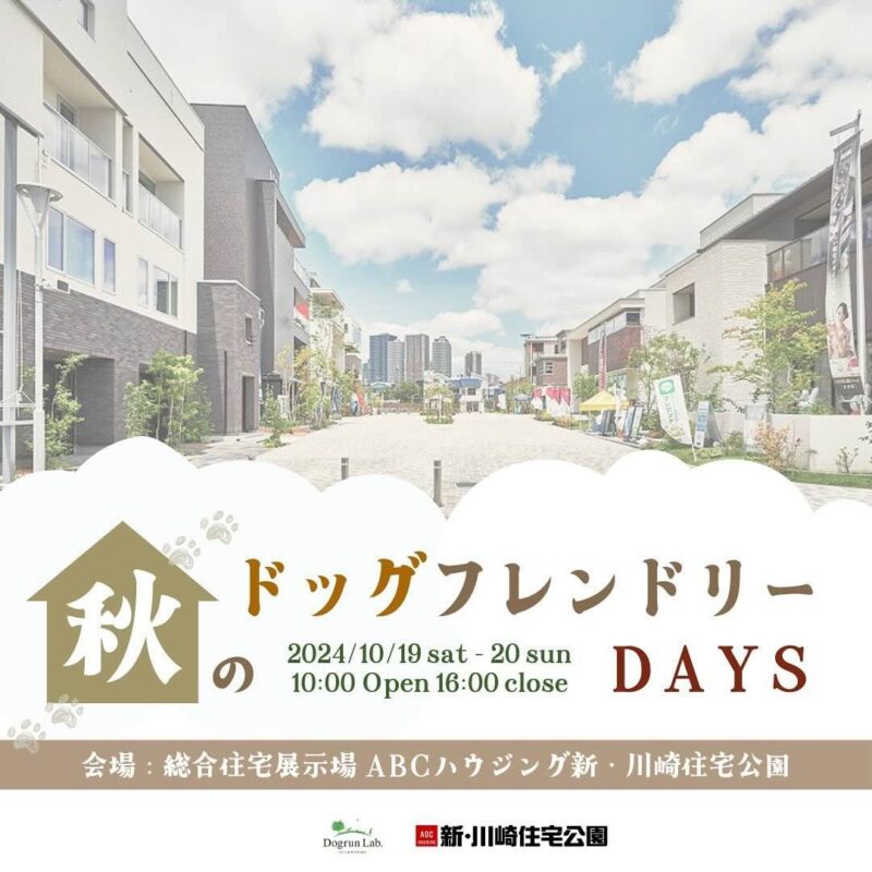 秋のドッグフレンドリーDAYSの画像
