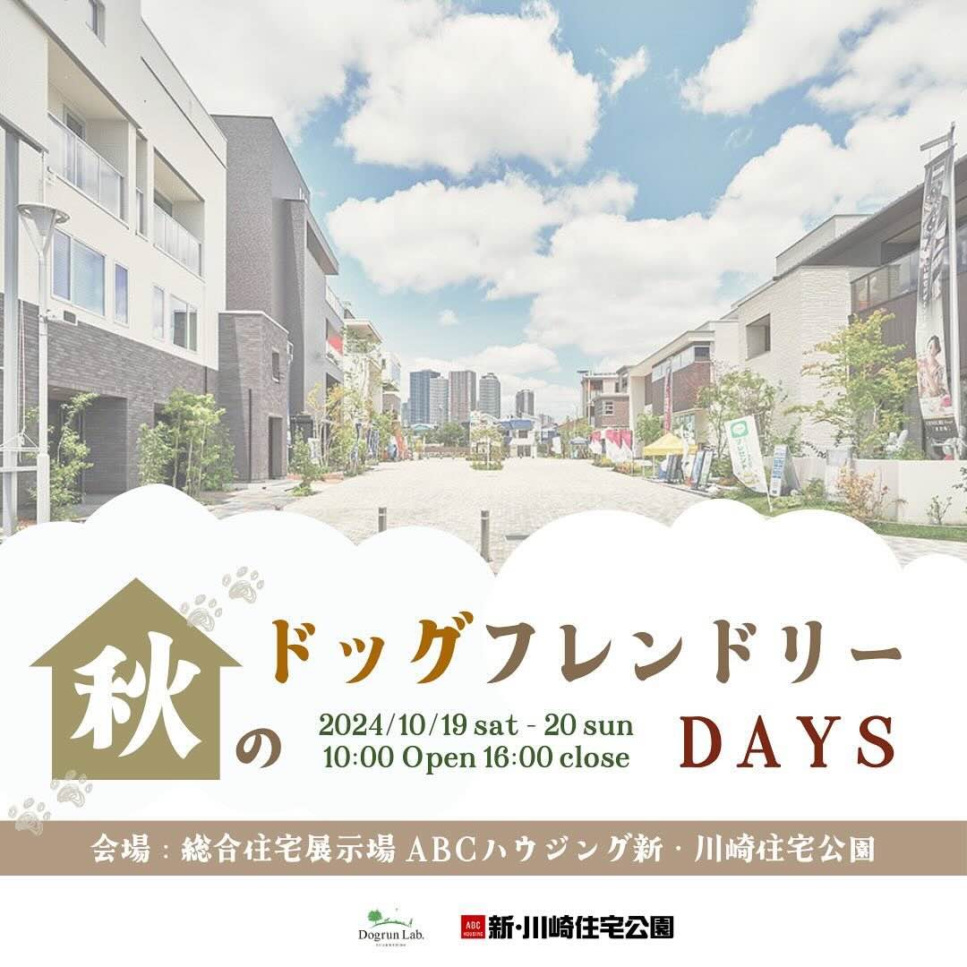 秋のドッグフレンドリーDAYSの画像