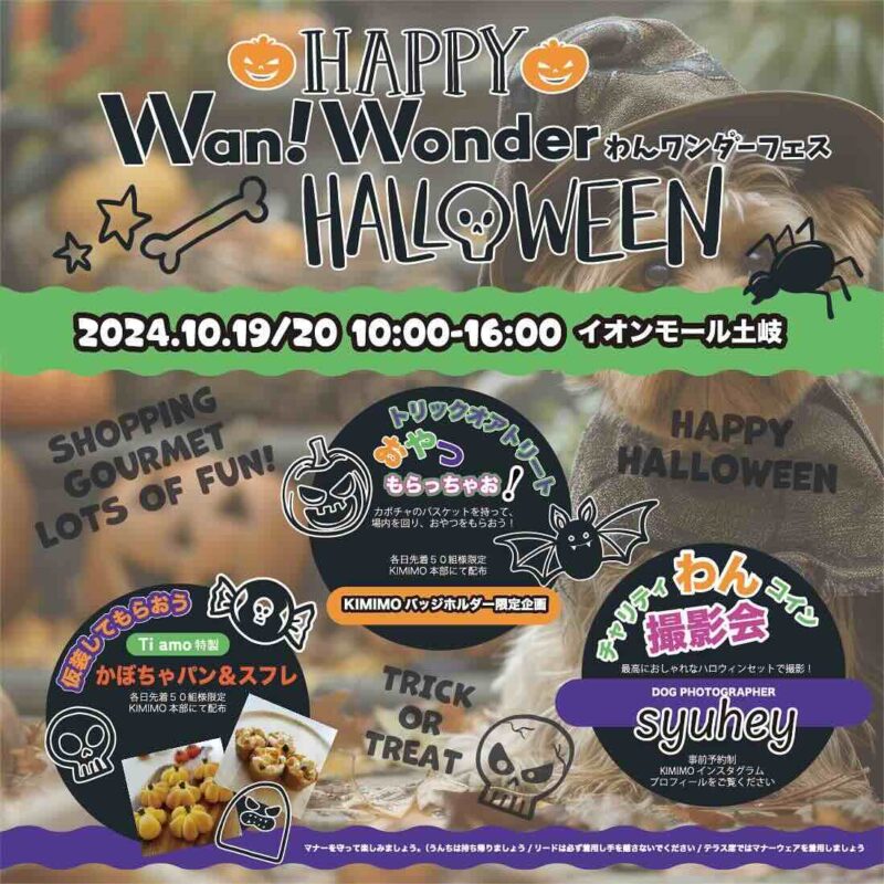 わんワンダーハロウィン＠イオンモール土岐の画像