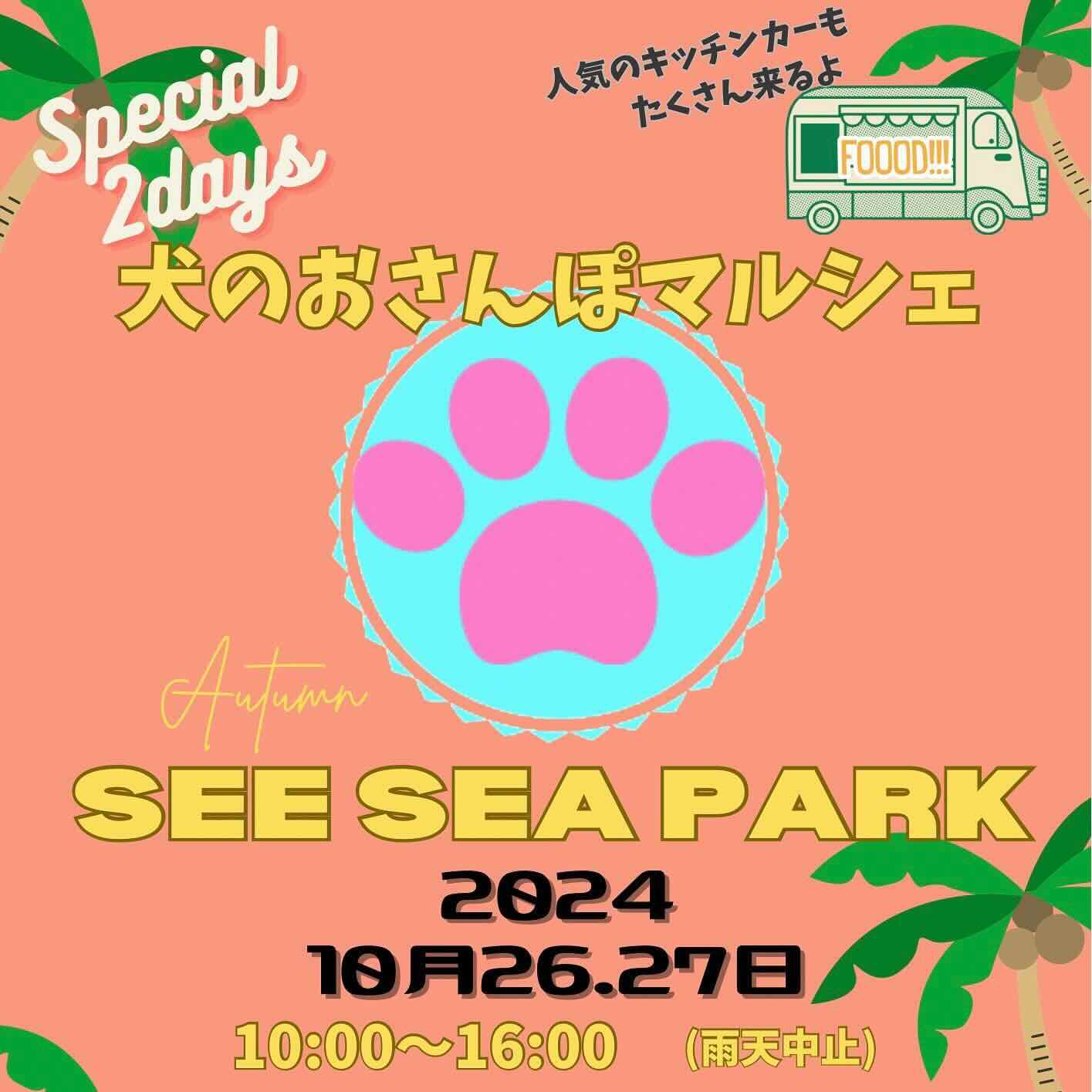 犬のおさんぽマルシェ SEE SEA PARKの画像