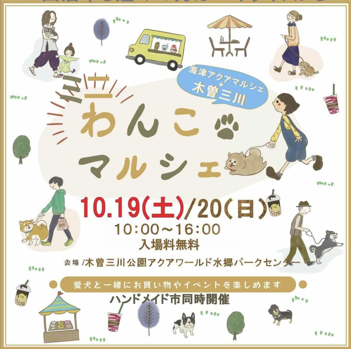 海津アクア×木曽三川わんこミニマルシェの画像