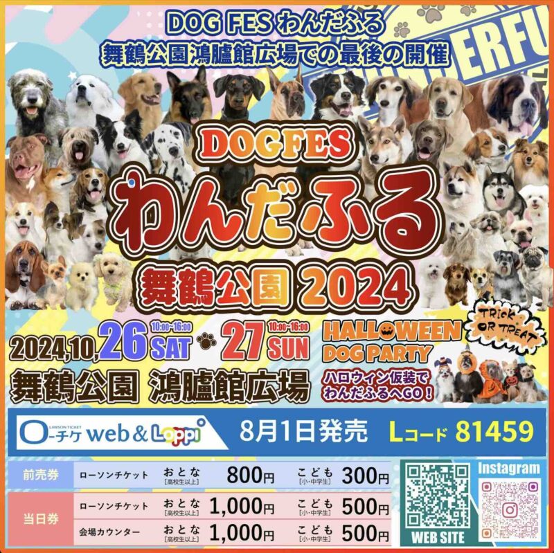 わんだふる舞鶴公園2024の画像