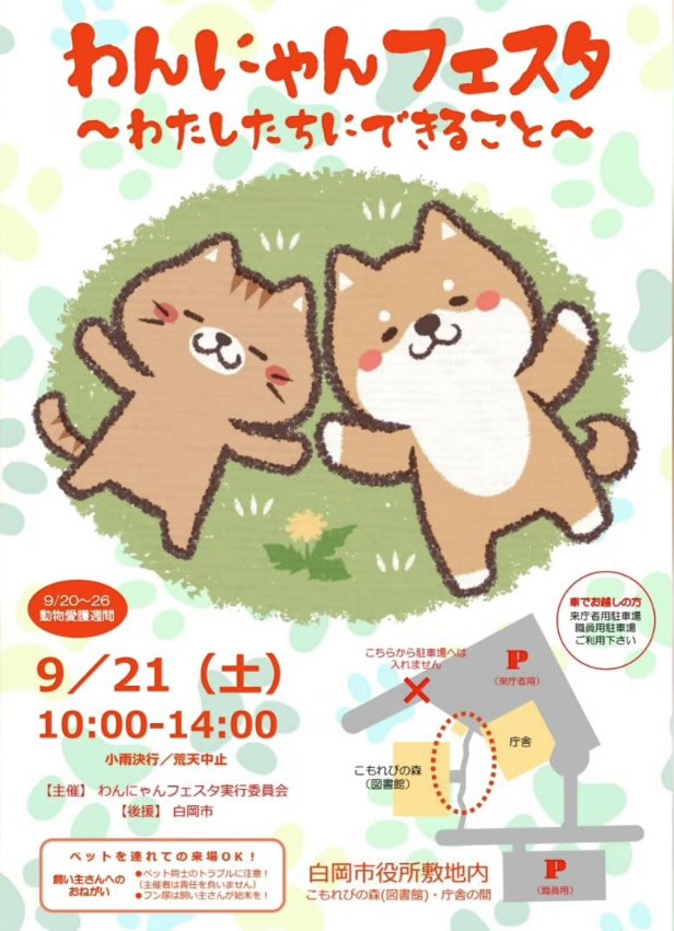 わんにゃんフェスタ～わたしたちにできること～の画像