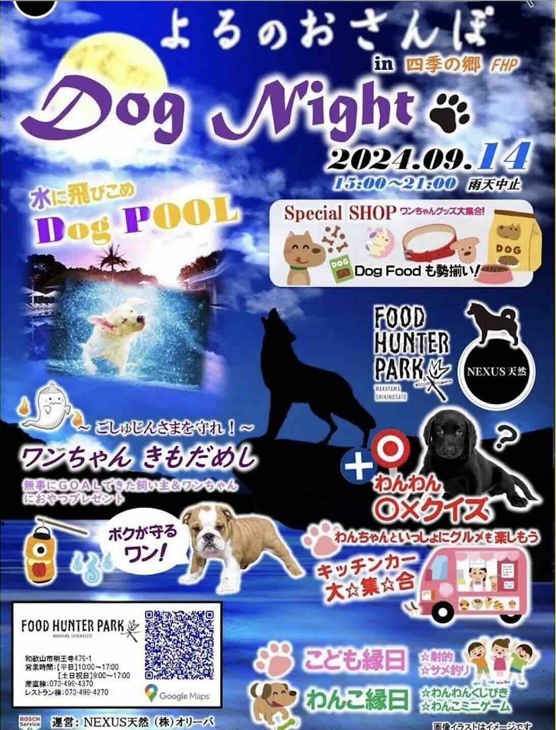よるのおさんぽ in 四季の郷FHP Dog Nightの画像