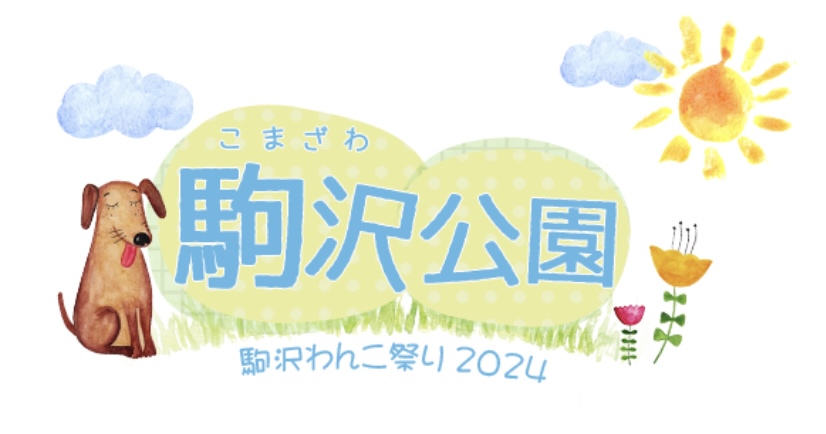 駒沢わんこ祭り 2024の画像