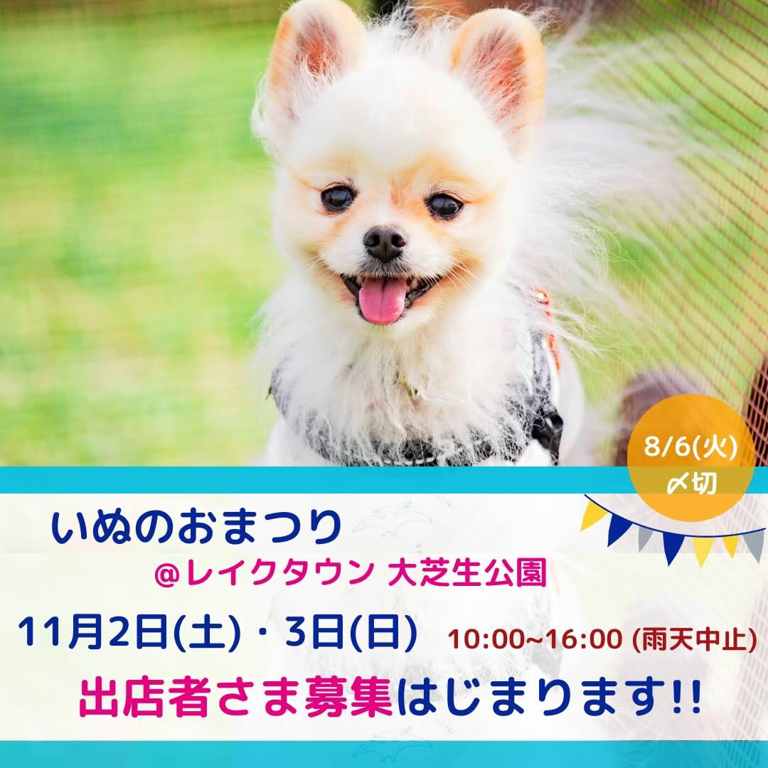 いぬおまつり@レイクタウン大芝生公園の画像