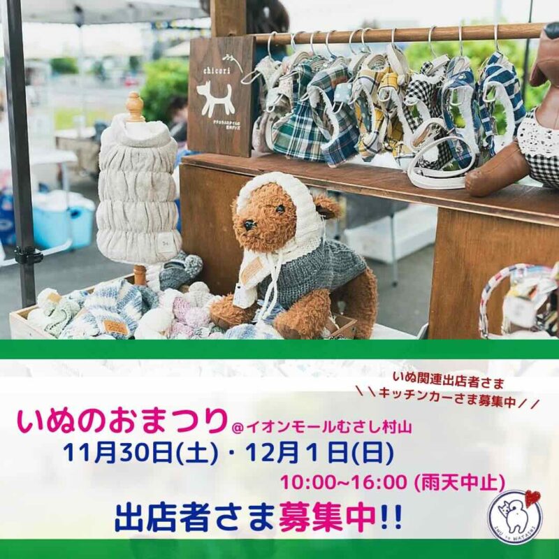 いぬおまつり@イオンモールむさし村山の画像