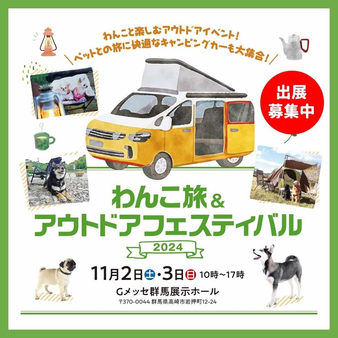 わんこ旅&アウトドアフェスティバルの画像