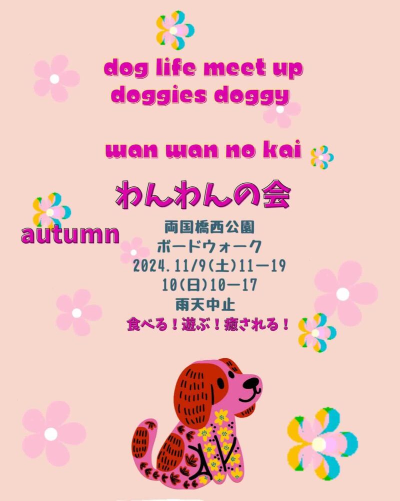 わんわんの会autumnの画像