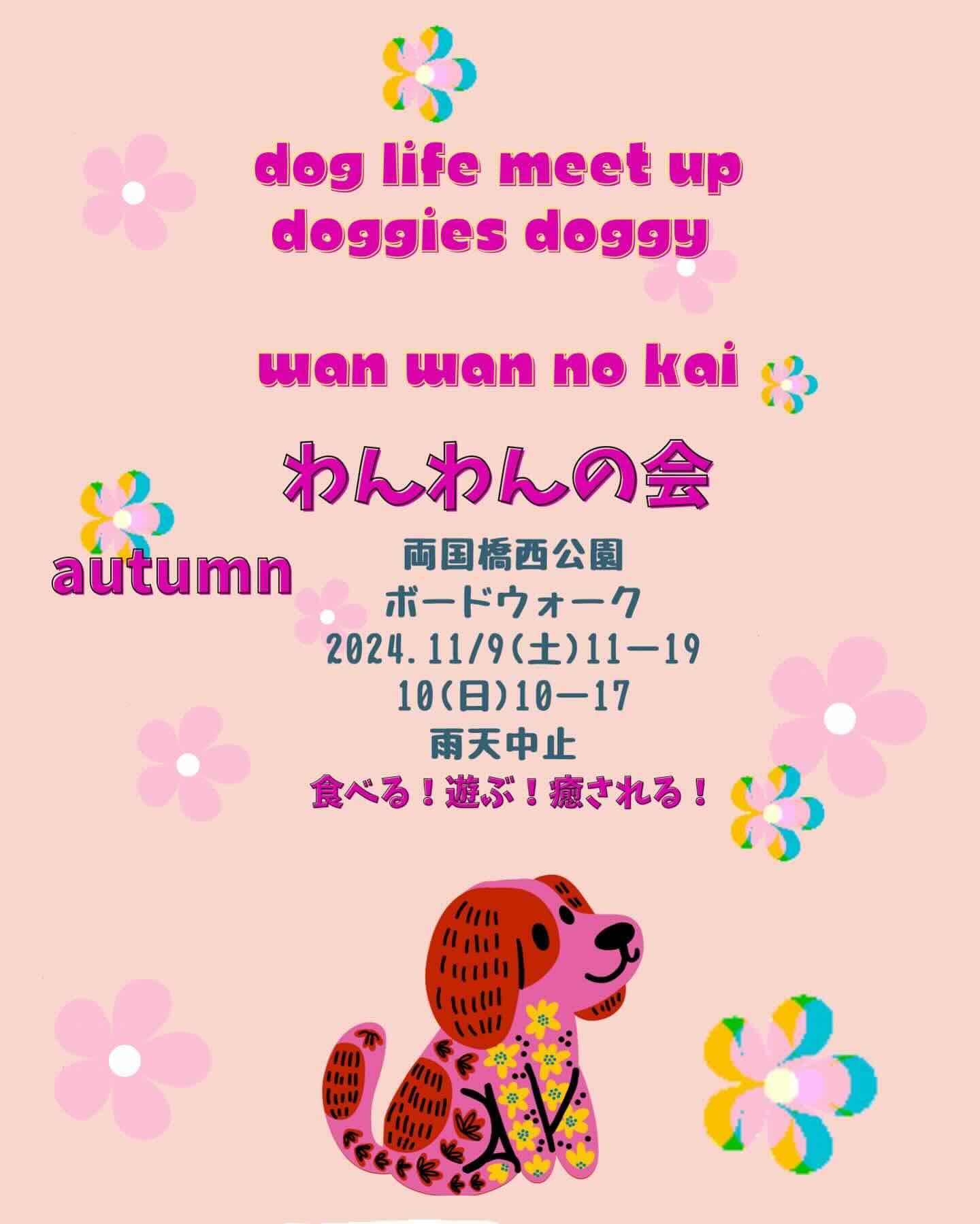 わんわんの会autumnの画像