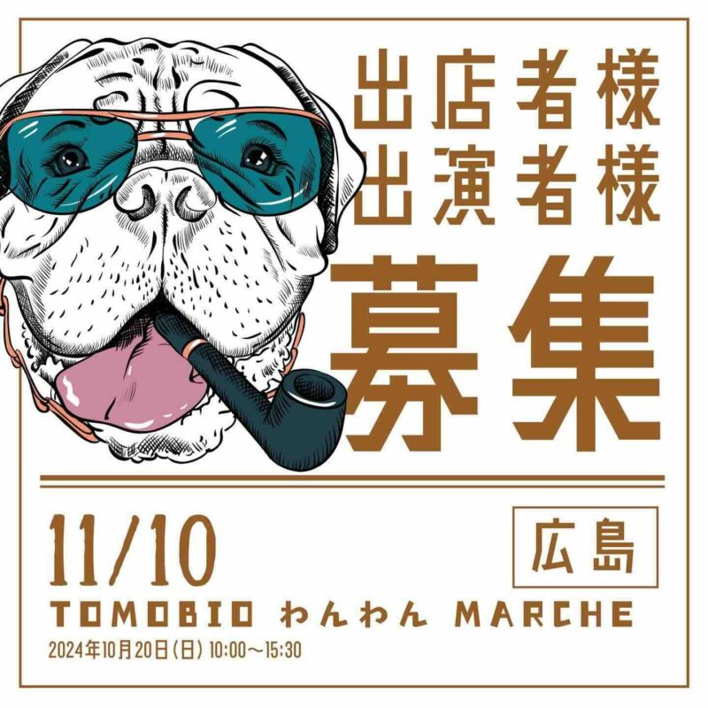 トモビオわんわんマルシェの画像