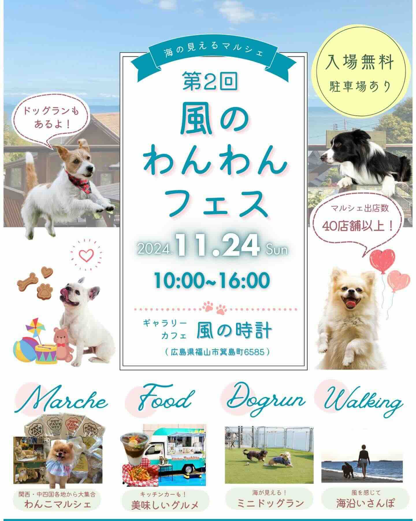 第2回 風のわんわんフェスの画像