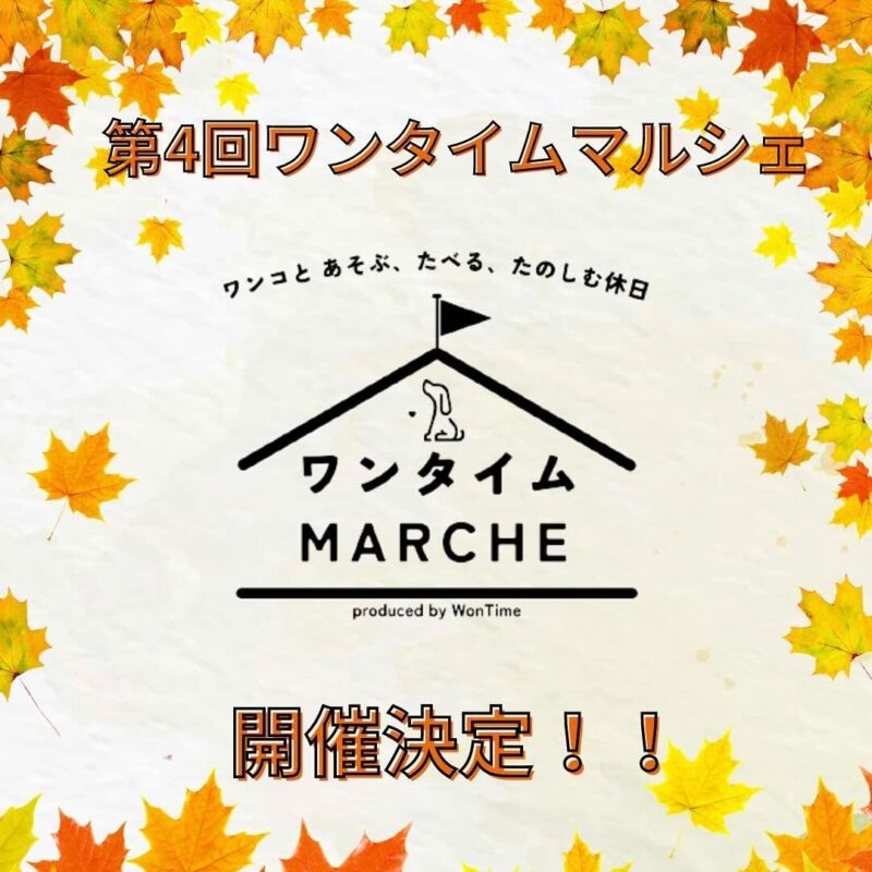 第4回 ワンタイム MARCHEの画像